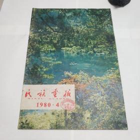 民族画报1980. 4568 10