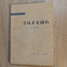 汪精卫卖国记