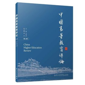 中國高等教育評論（第11卷）