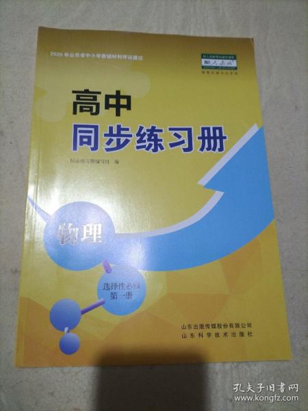 普通高中同步练习册：物理（选择性必修 第一册）  2020年版