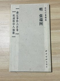 历代行草精选-明 张瑞图