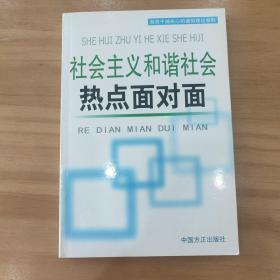 社会主义和谐社会热点面对面