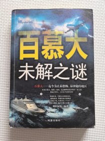 百慕大未解之谜