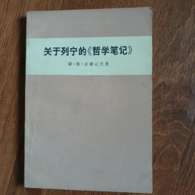 关于列宁的《哲学笔记》