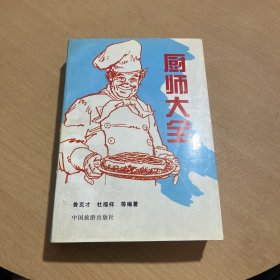 厨师大全