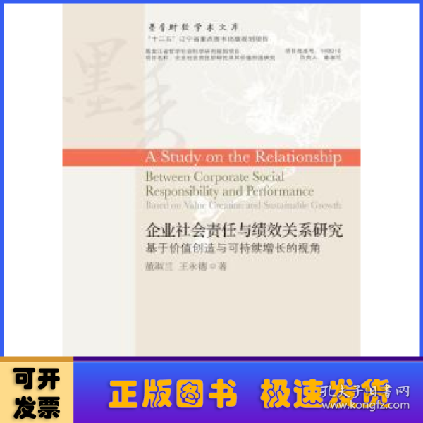 企业社会责任与绩效关系研究：基于价值创造与可持续增长的视角