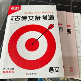 中考古诗文备考通2025河南语文教师用书
