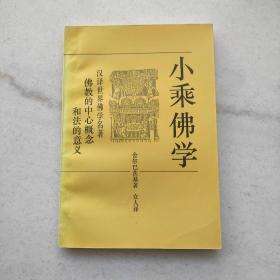 小乘佛学：佛教的中心概念及法的意义（汉译世界佛学名著）