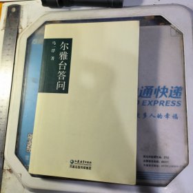 尔雅台答问