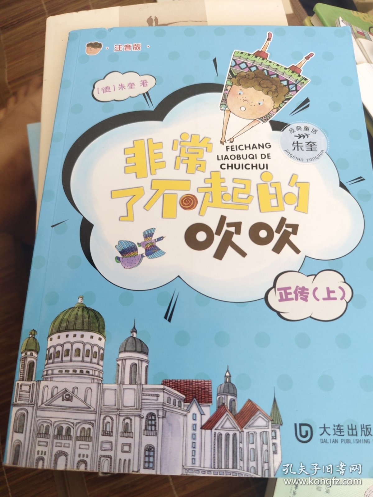 朱奎经典童话：非常了不起的吹吹正传
