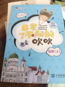 朱奎经典童话:非常了不起的吹吹正传