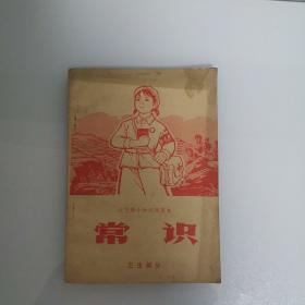 辽宁省小学试用课本，常识