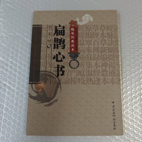 扁鹊心书