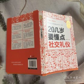 人生金书：20几岁要懂点社交礼仪（插图精读本）