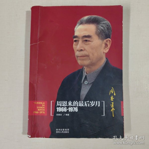 周恩来的最后岁月（1966-1976）