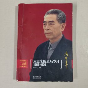 周恩来的最后岁月（1966-1976）