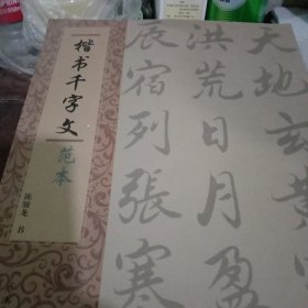 楷书千字文范本