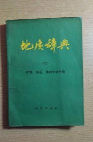 地质辞典（二）:矿物 岩石 地球化学分册