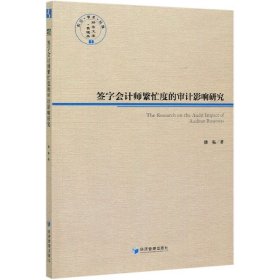 【假一罚四】签字会计师繁忙度的审计影响研究/经管文库潘临|责编:杨国强//张瑞军