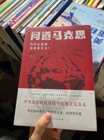 问道马克思：为什么信仰马克思主义？