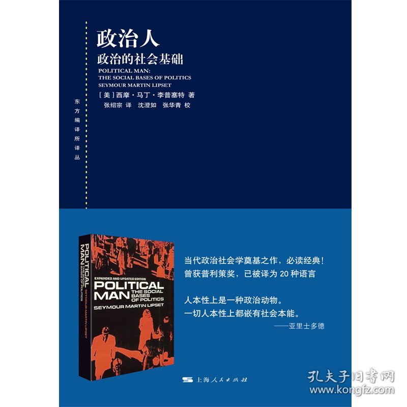 全新正版 政治人(政治的社会基础)/东方编译所译丛 9787208162136 [美]西摩·马丁·李普塞特?著; 张绍宗 ?译; 沈澄如，张华青?校对 上海人民出版社