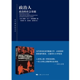 全新正版 政治人(政治的社会基础)/东方编译所译丛 9787208162136 [美]西摩·马丁·李普塞特?著; 张绍宗 ?译; 沈澄如，张华青?校对 上海人民出版社