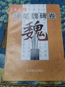 名家名帖 硬甩魏碑卷