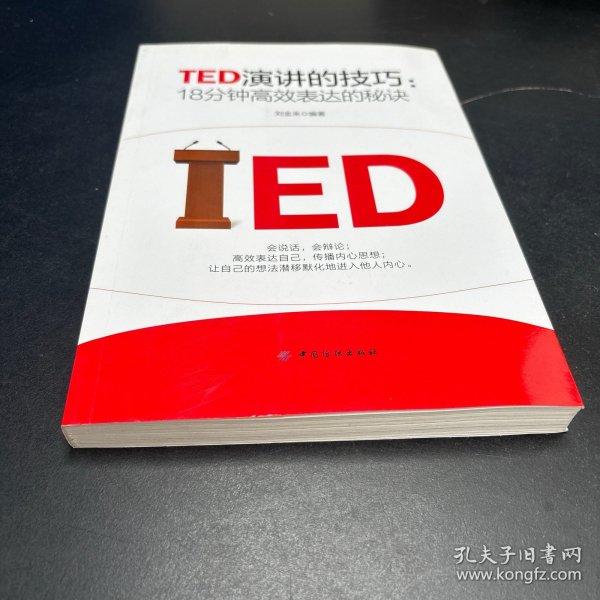 TED演讲的技巧:18分钟高效表达的秘诀