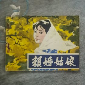 （一版一印）赖婚姑娘