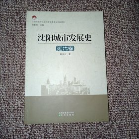 沈阳城市发展史：近代卷