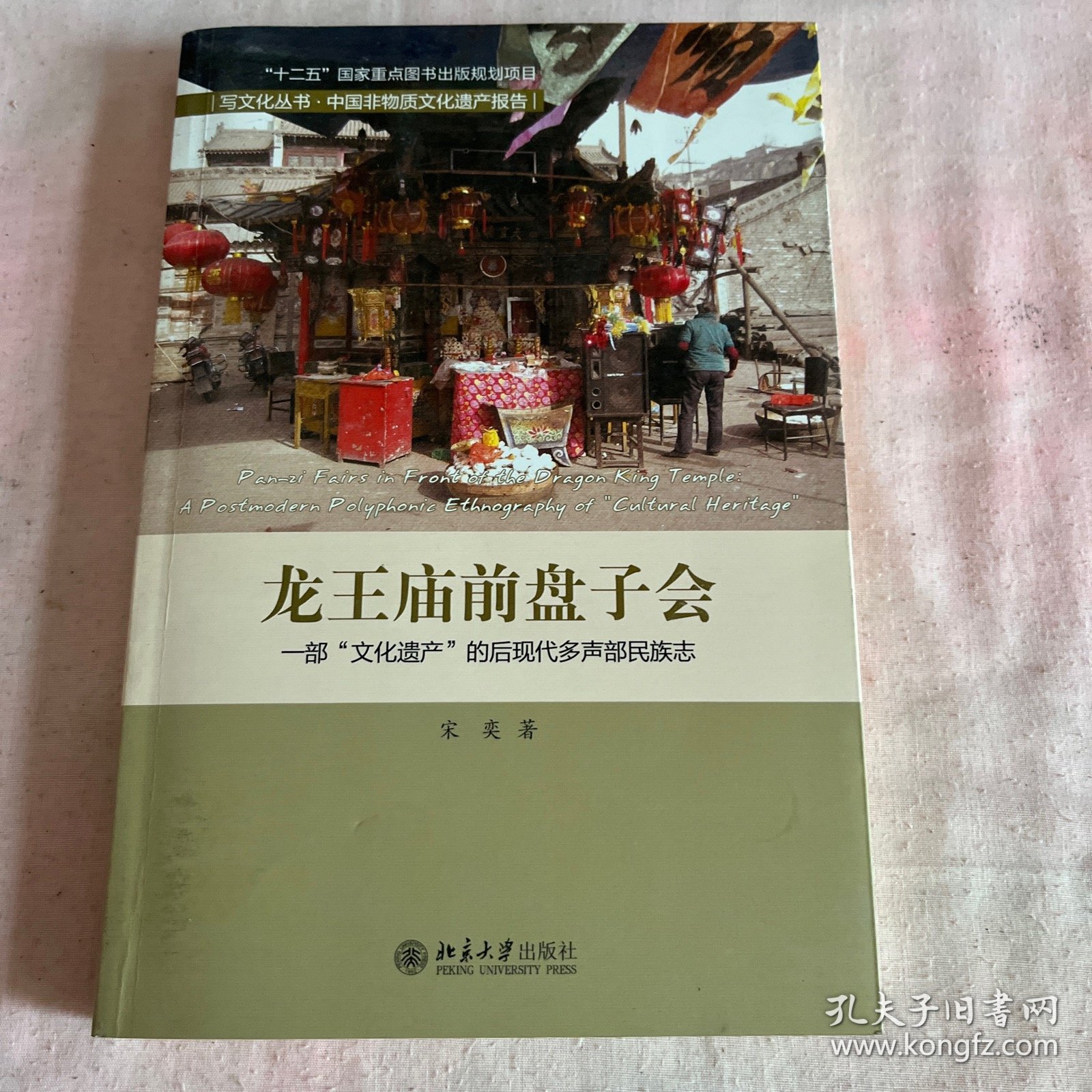 龙王庙前盘子会：一部“文化遗产”的后现代多声部民族志 （签赠本）