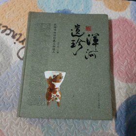 浑河遗珍 : 抚顺博物馆馆藏文物精品(周学良签名本)