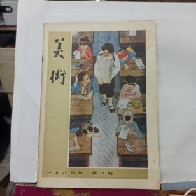 美术 月刊 1984年第8期