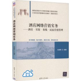酒店網(wǎng)絡營銷實務