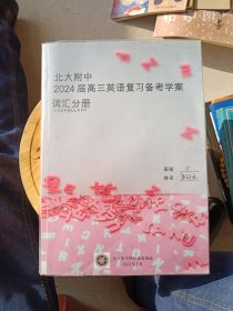 北大附中2024届高三英语复习备考学案词汇分册【内页有笔记，介意勿拍】