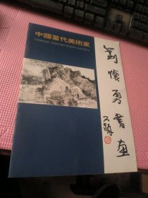 刘怀勇书画