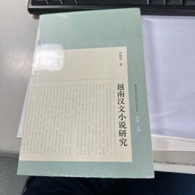 越南汉文小说研究   全新正版  塑封  上海古籍出版社   保证正版   照片实拍   3L31上