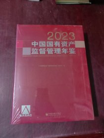 中国国有资产监督管理年鉴2023