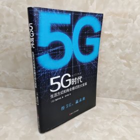 5G时代：生活方式和商业模式的大变革（一本书讲透5G对生活和商务的影响）