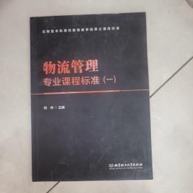 物流管理专业课程标准1/应用型本科高校教育教学改革之课程标准