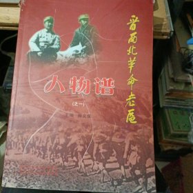 晋西北革命老区人物谱 （之一）作者签赠本