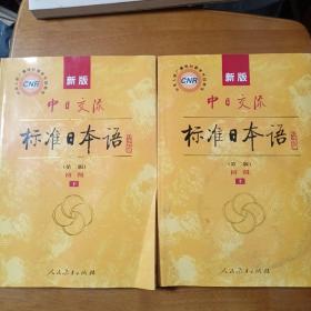 新版中日交流标准日本语 初级 上下册（第二版）有光盘