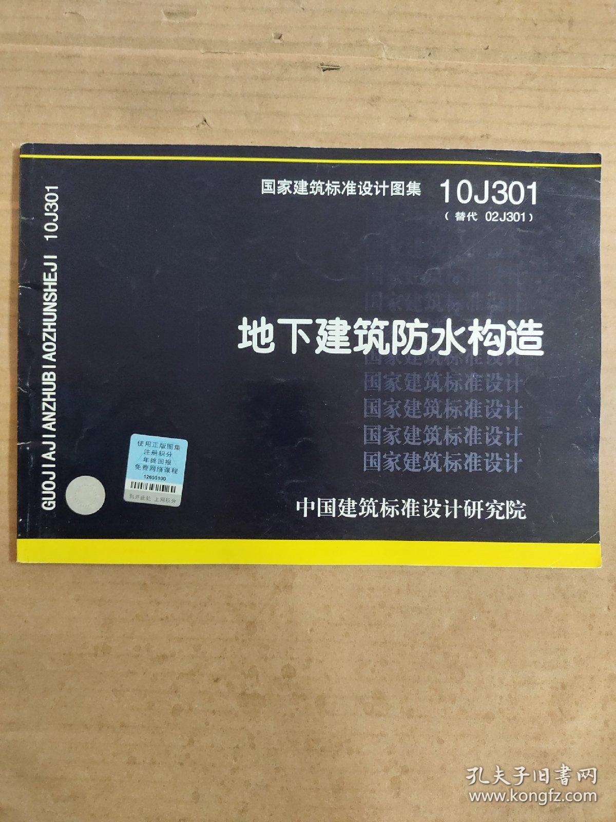 国家建筑标准设计图集（10J301·替代02J301）：地下建筑防水构造