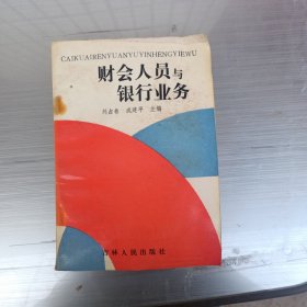 财会人员与银行业务
