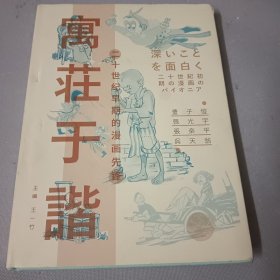 寓庄于谐:二十世纪早期的漫画先锋（丰子恺 张光宇 张乐平 吴天翁）签名本