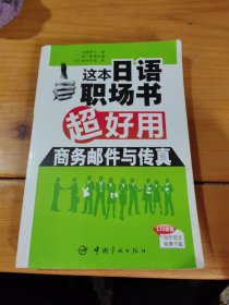 这本日语职场书超好用 商务邮件与传真