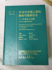 90年代中国人群的膳食与营养状况:1992年全国营养调查:[中英文本].第3卷.中老年人分册.【精装】