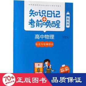 2019高中物理:电流与电磁感应(酷练版)/知识记+前唤醒 高中常备综合 普昂 丛书主编 新华正版