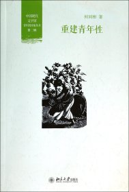 重建青年性/中国现代文学馆青年批评家丛书
