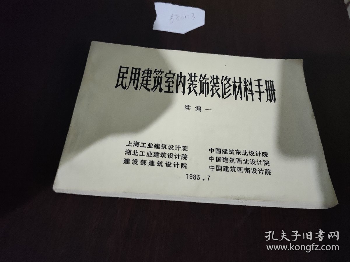 民用建筑室内装饰装修材料手册 续编一